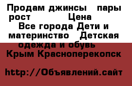 Продам джинсы 3 пары рост 146-152 › Цена ­ 500 - Все города Дети и материнство » Детская одежда и обувь   . Крым,Красноперекопск